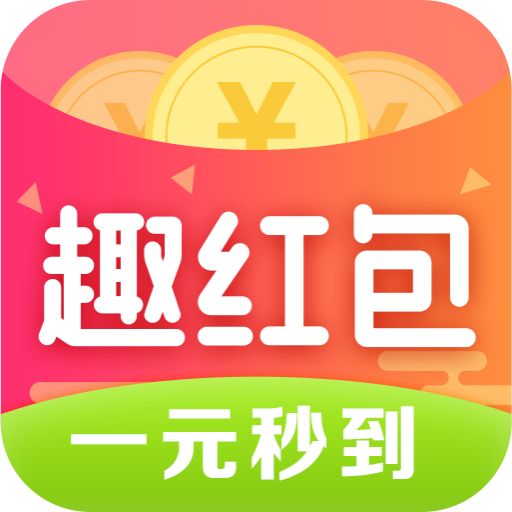 趣紅包