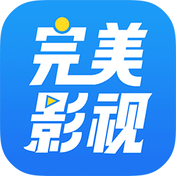 完美影視大全