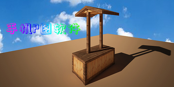 手機P圖軟件
