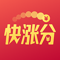 快漲分