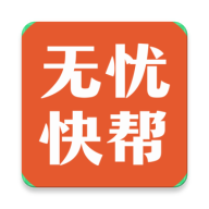 無憂快幫兼職賺錢