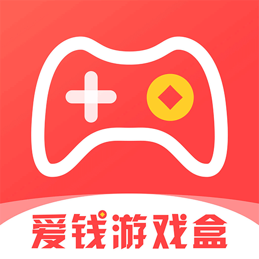 愛(ài)錢游戲盒