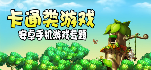 卡通風(fēng)格手游推薦
