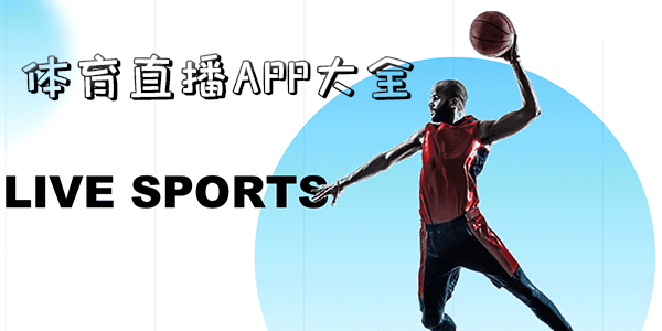 體育直播APP大全