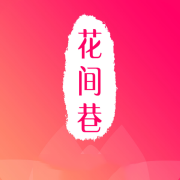花間巷APP