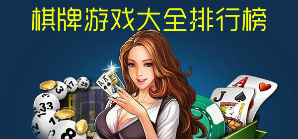 棋牌游戲平臺十大排名