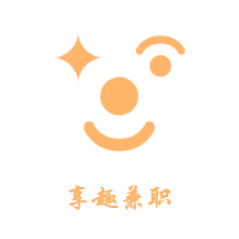 享趣兼職