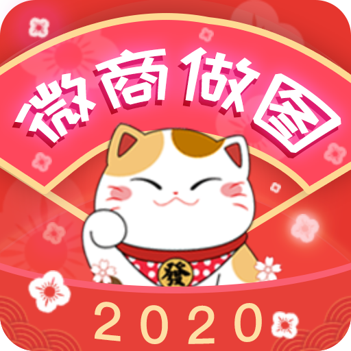 微商做圖