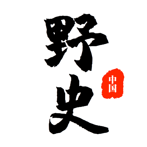 野史大全去廣告版