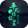 平凡的放置游戲