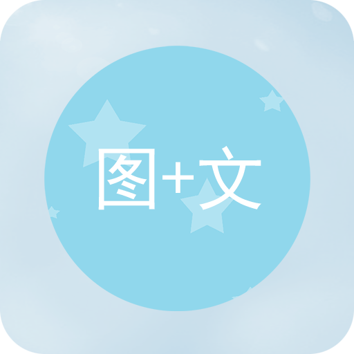 圖片加文字軟件