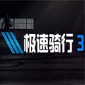 極速騎行3手機(jī)版破解版