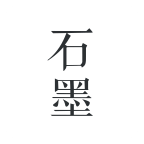 石墨文檔