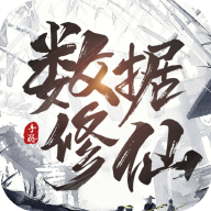 數(shù)據(jù)修仙游戲