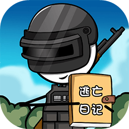 火柴人逃亡日記