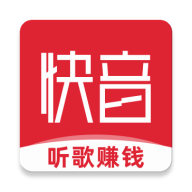 快音聽歌賺錢