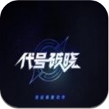 代號破曉