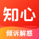 知心-傾訴解惑