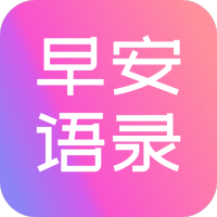2020早安語錄大全