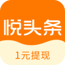 悅頭條