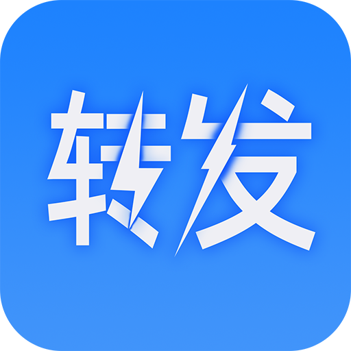一鍵轉(zhuǎn)發(fā)大師