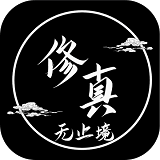 修仙無止境