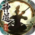 神道修仙游戲