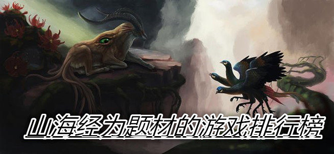 山海經(jīng)題材手游合集