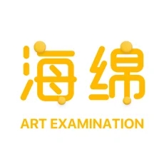 海綿藝考