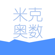 米克奧數(shù)