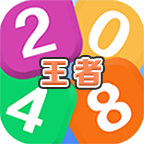 王者2048游戲