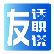 友話職說