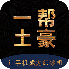 一幫土豪