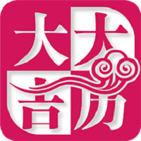 大吉大歷萬年歷