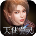天使翼靈