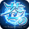 蒼之軌跡官方版