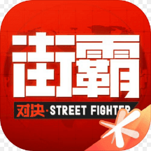 街霸對(duì)決
