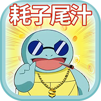 口袋高手究極進(jìn)化版