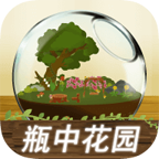 瓶中花園游戲