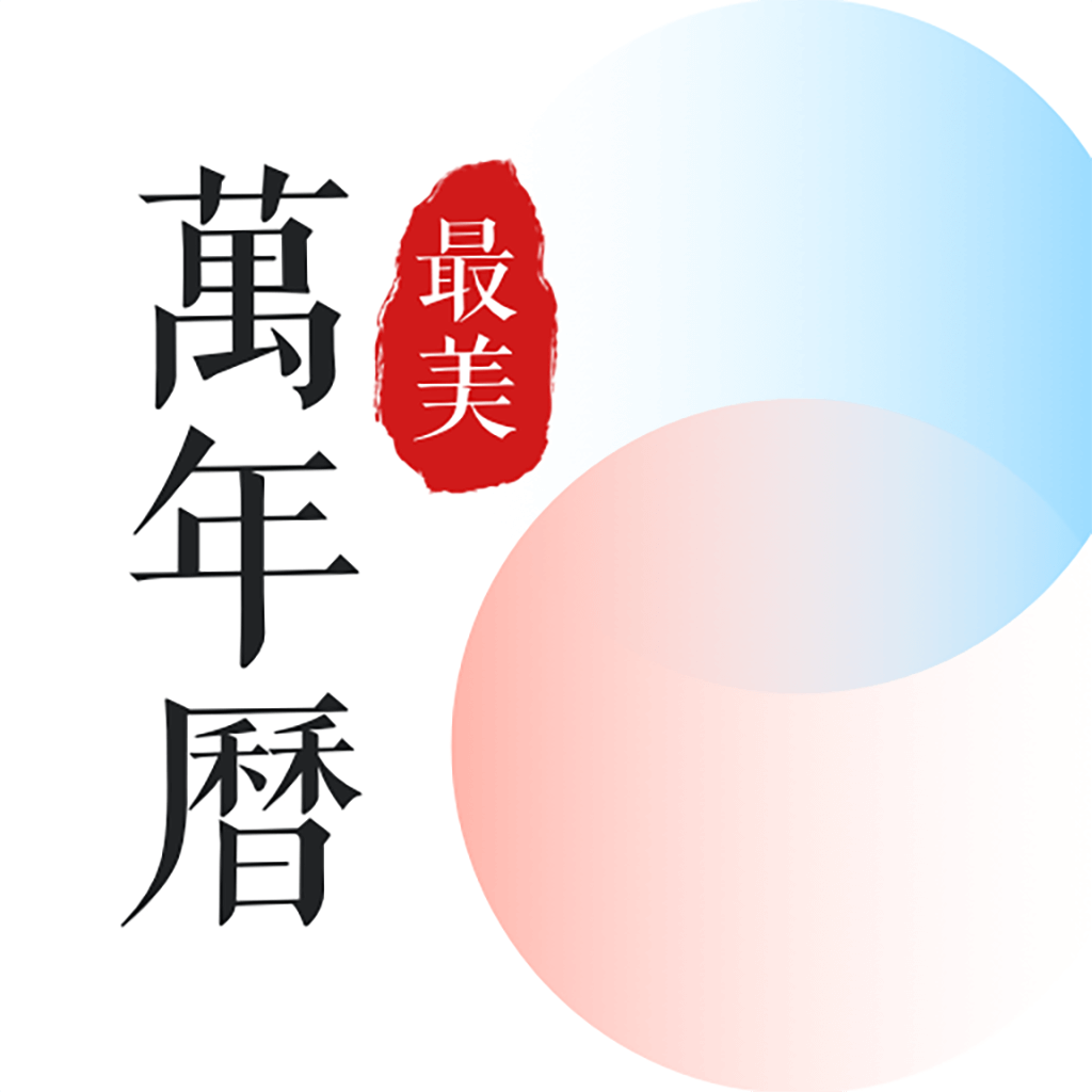 最美萬年歷