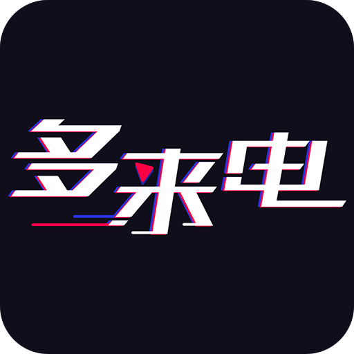 多來電