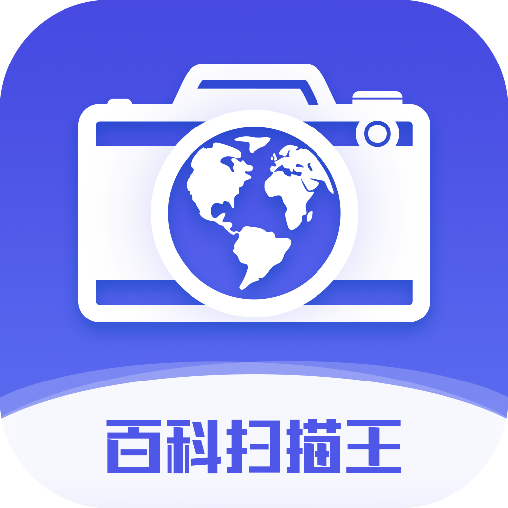 百科掃描王