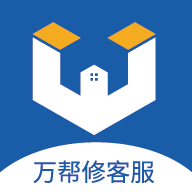 萬幫修客服版