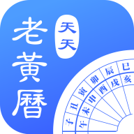 天天老黃歷