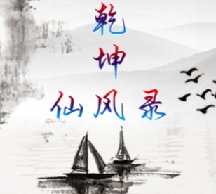 仙風(fēng)云錄mud