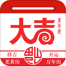 大吉日歷app