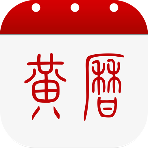 多福黃歷