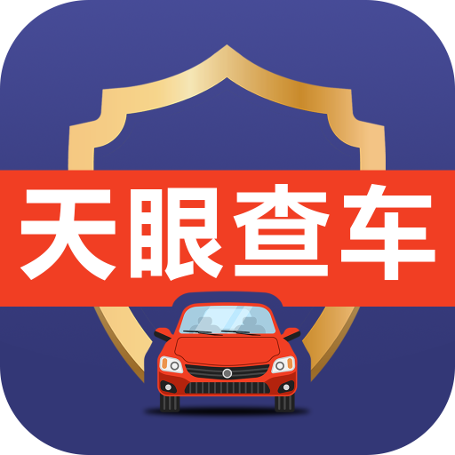天眼查車