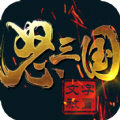 怒三國(guó)之魔將爭(zhēng)霸