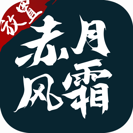 赤月風(fēng)霜遠(yuǎn)古復(fù)興